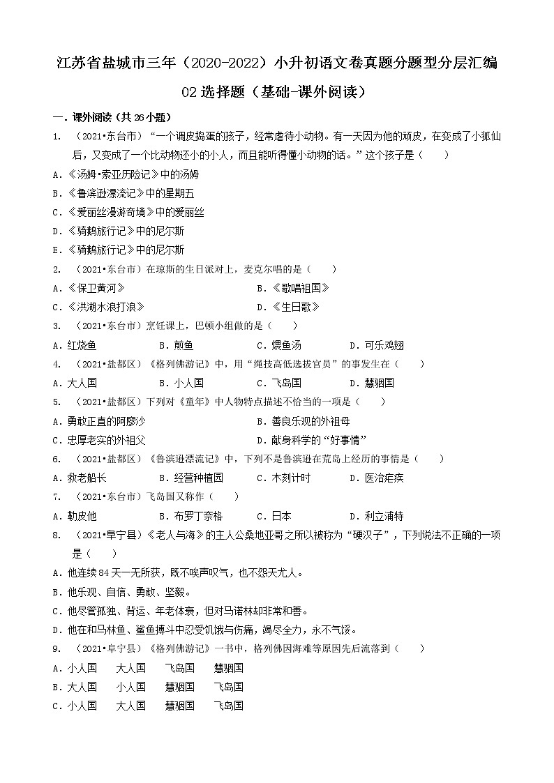 江苏省盐城市三年（2020-2022）小升初语文卷真题分题型分层汇编-02选择题（基础-课外阅读）01