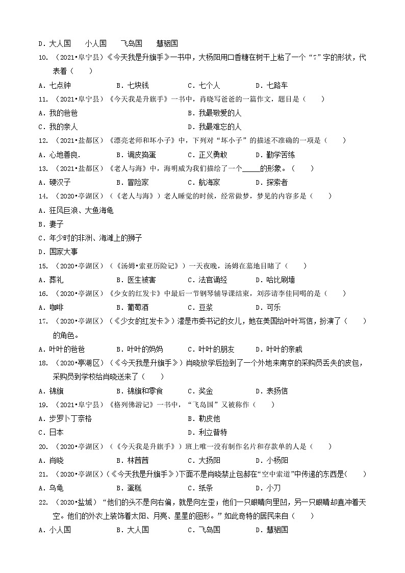 江苏省盐城市三年（2020-2022）小升初语文卷真题分题型分层汇编-02选择题（基础-课外阅读）02
