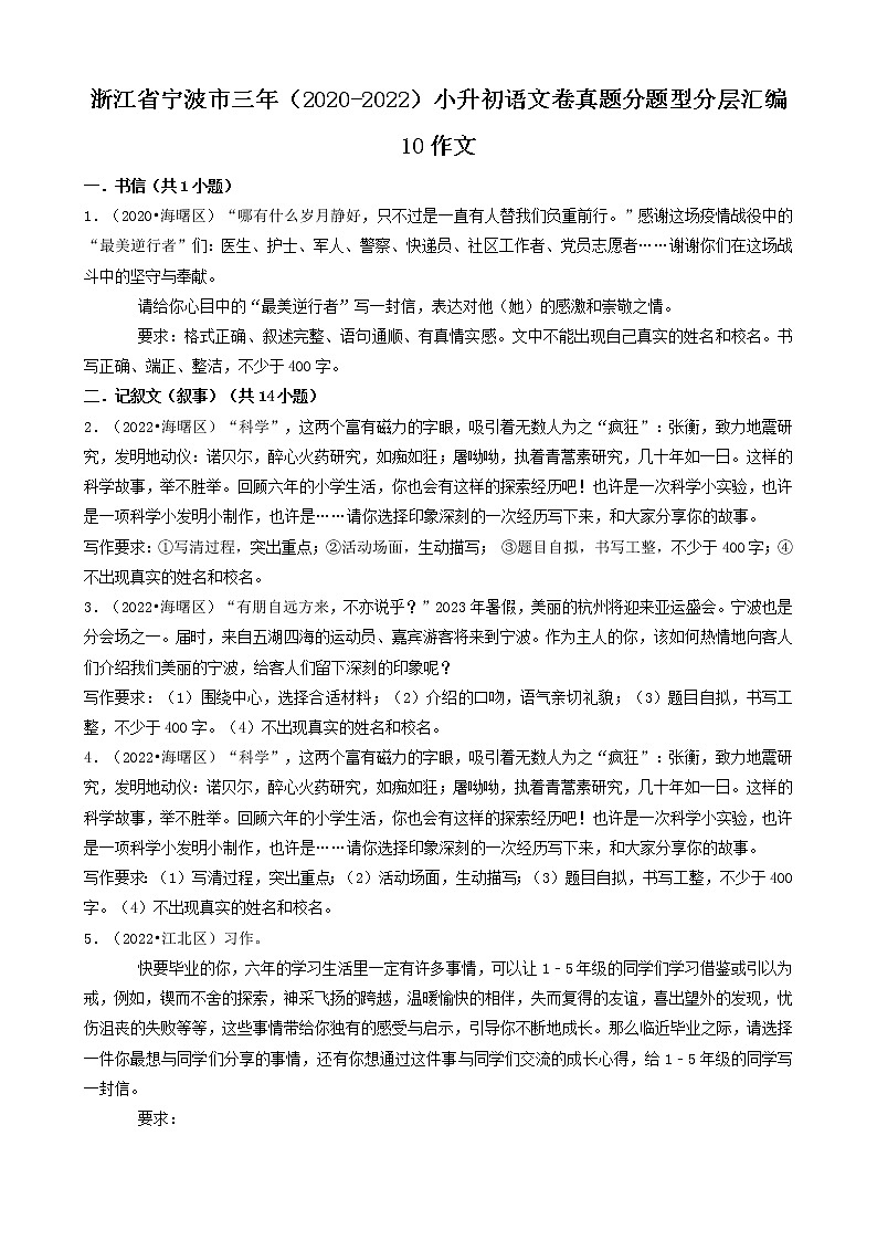 浙江省宁波市三年（2020-2022）小升初语文卷真题分题型分层汇编-10作文01