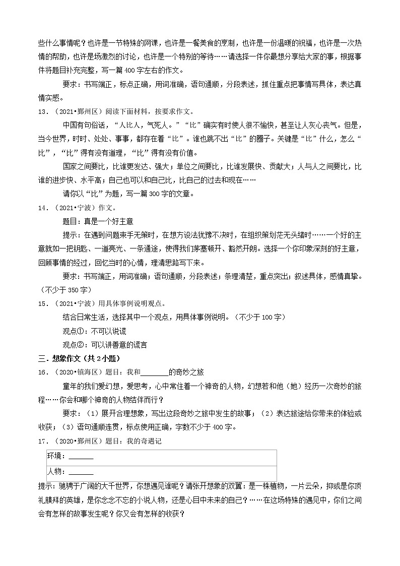 浙江省宁波市三年（2020-2022）小升初语文卷真题分题型分层汇编-10作文03