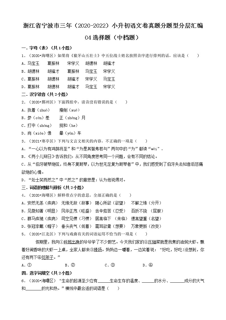 浙江省宁波市三年（2020-2022）小升初语文卷真题分题型分层汇编-04选择题（中档题）第1页