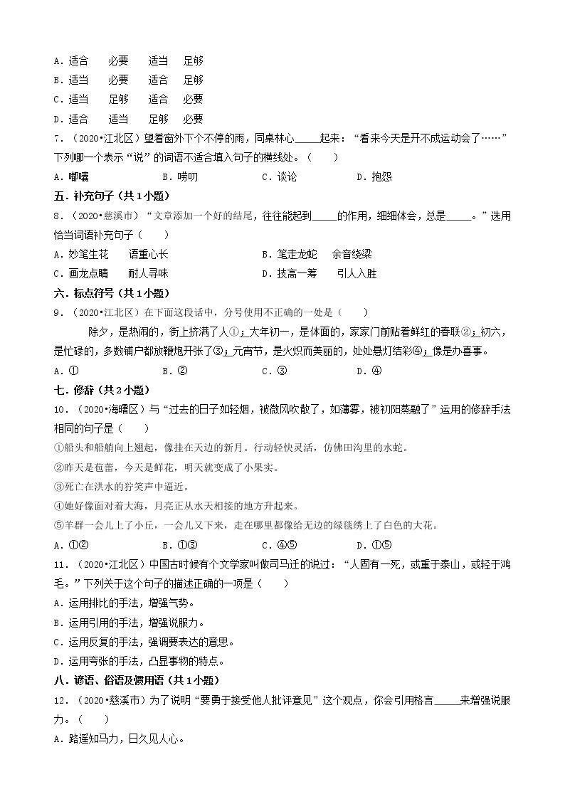 浙江省宁波市三年（2020-2022）小升初语文卷真题分题型分层汇编-04选择题（中档题）02