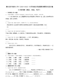 浙江省宁波市三年（2020-2022）小升初语文卷真题分题型分层汇编-05填空题（拼音、词语、句子）