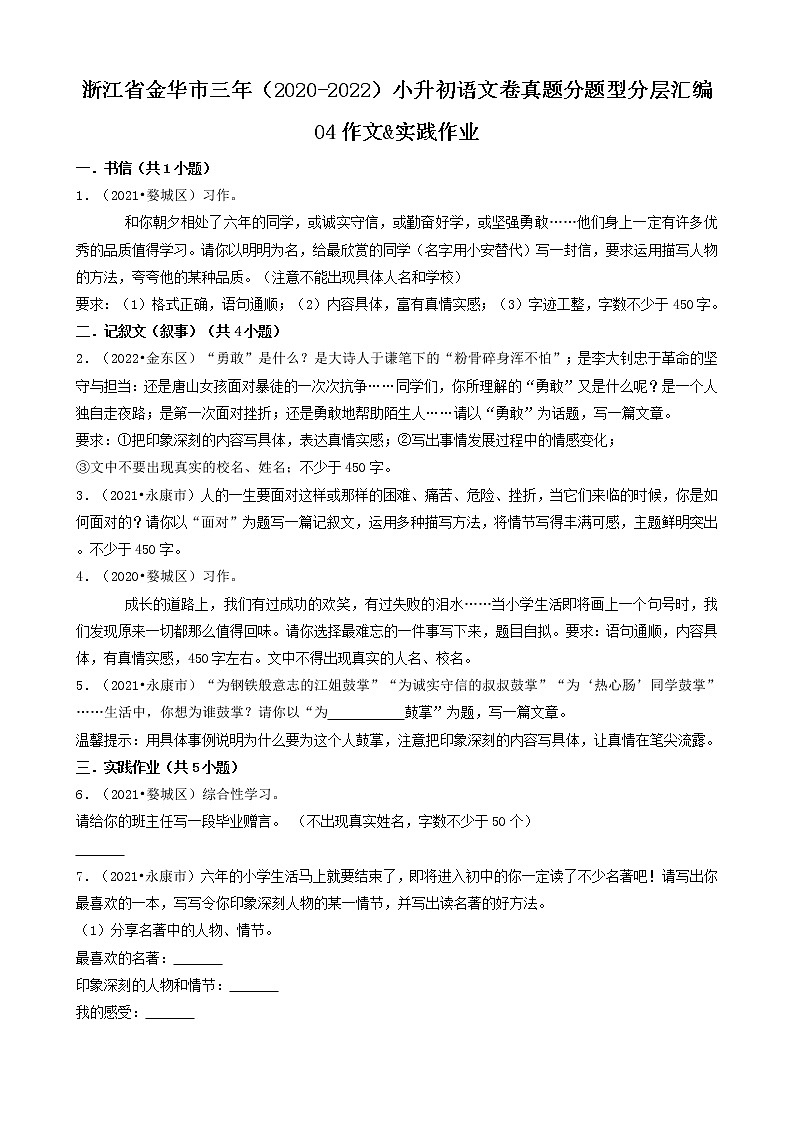 浙江省金华市三年（2020-2022）小升初语文卷真题分题型分层汇编-04作文&实践作业第1页