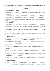 江苏省盐城市三年（2020-2022）小升初语文卷真题分题型分层汇编-07判断题