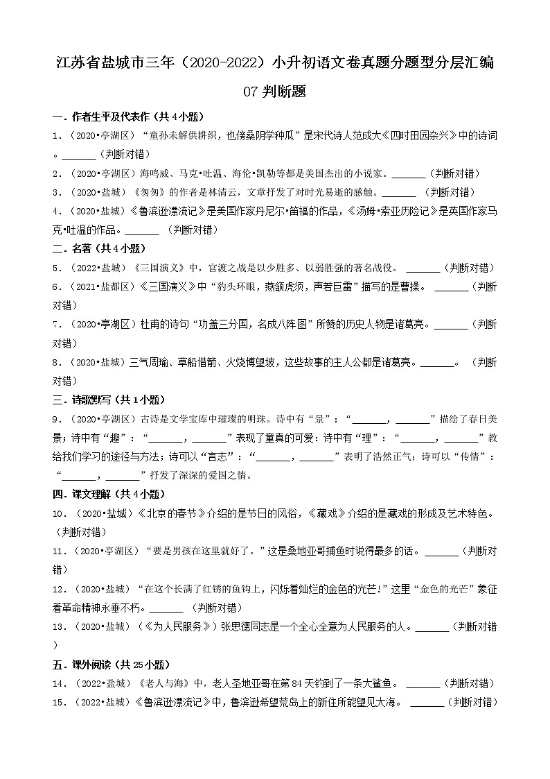 江苏省盐城市三年（2020-2022）小升初语文卷真题分题型分层汇编-07判断题01