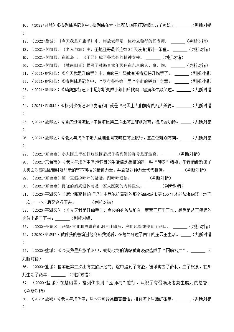 江苏省盐城市三年（2020-2022）小升初语文卷真题分题型分层汇编-07判断题02
