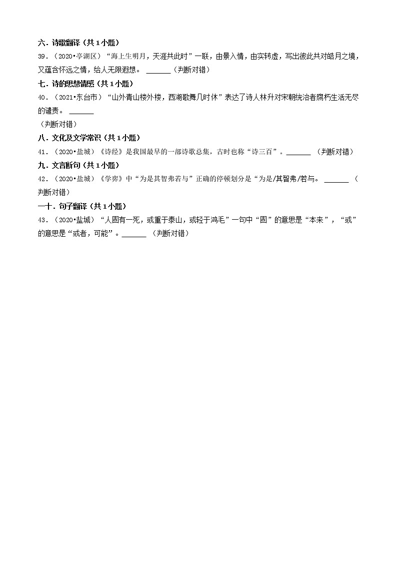 江苏省盐城市三年（2020-2022）小升初语文卷真题分题型分层汇编-07判断题03