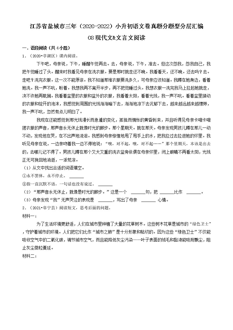 江苏省盐城市三年（2020-2022）小升初语文卷真题分题型分层汇编-08现代文&文言文阅读01