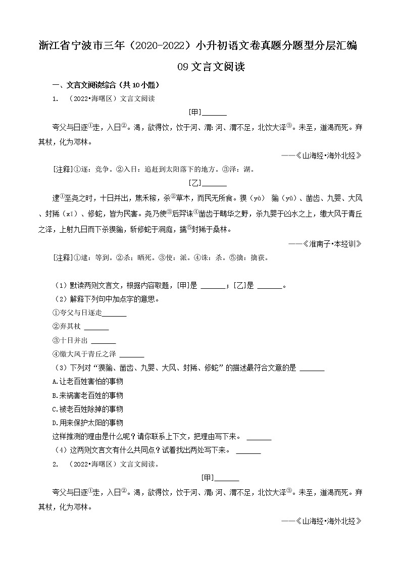 浙江省宁波市三年（2020-2022）小升初语文卷真题分题型分层汇编-09文言文阅读第1页