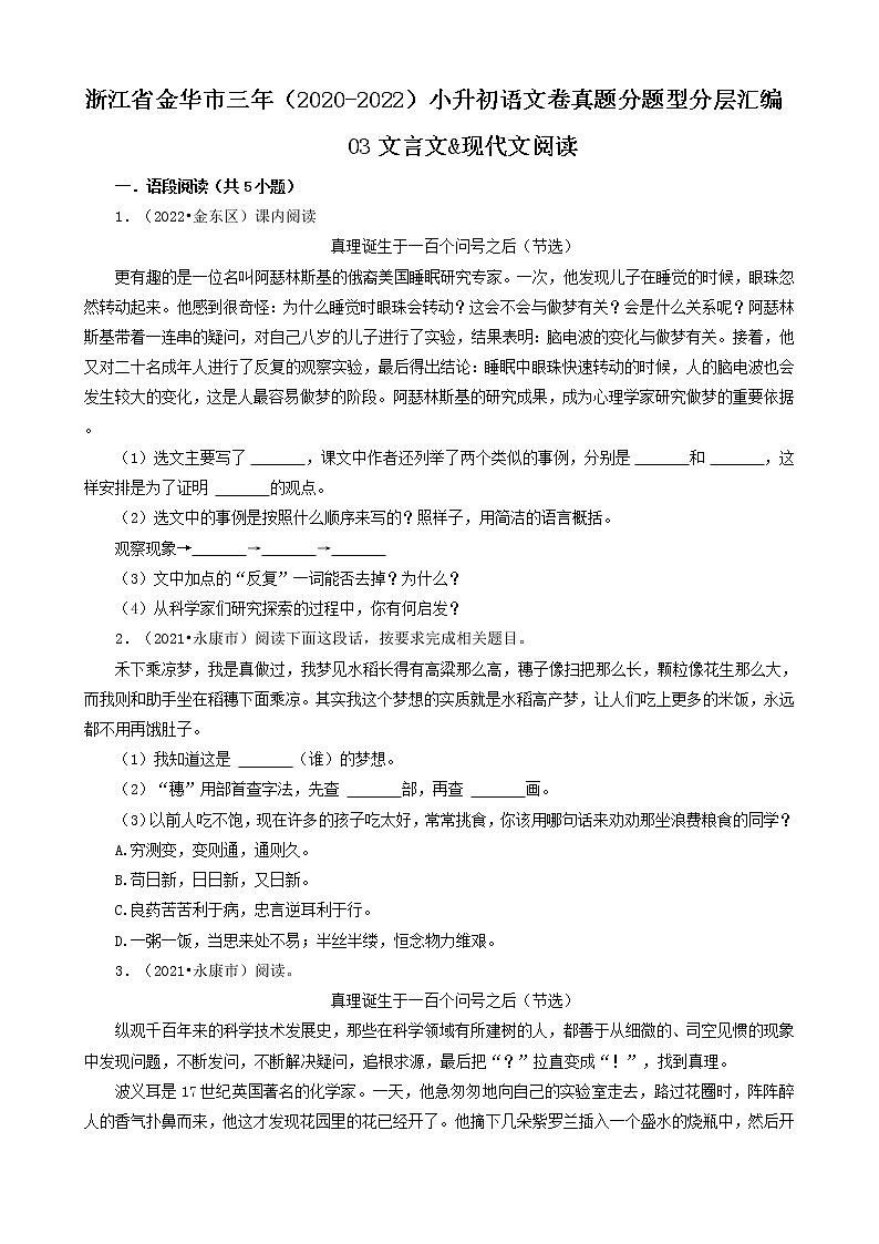 浙江省金华市三年（2020-2022）小升初语文卷真题分题型分层汇编-03文言文&现代文阅读01