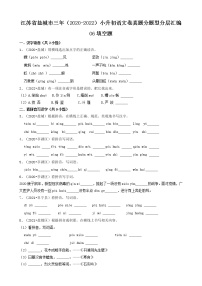 江苏省盐城市三年（2020-2022）小升初语文卷真题分题型分层汇编-06填空题