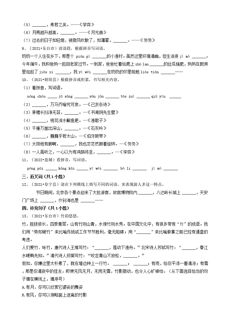 江苏省盐城市三年（2020-2022）小升初语文卷真题分题型分层汇编-06填空题02