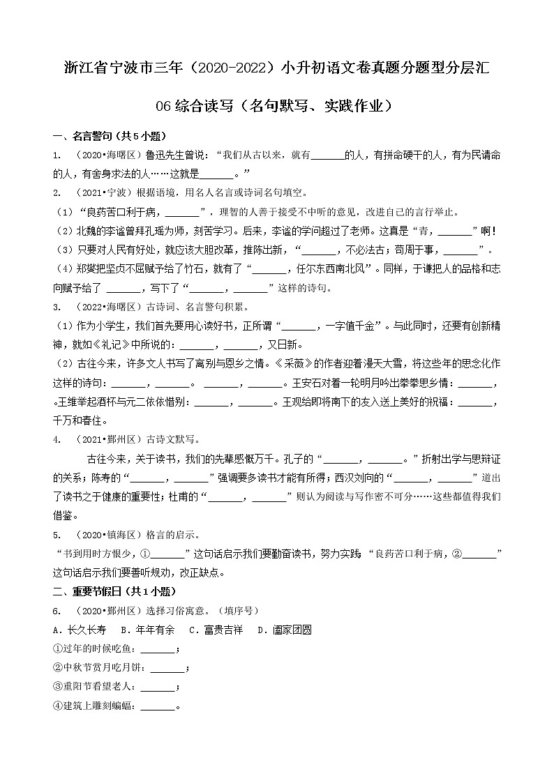 浙江省宁波市三年（2020-2022）小升初语文卷真题分题型分层汇编-06综合读写（名句默写、实践作业）第1页