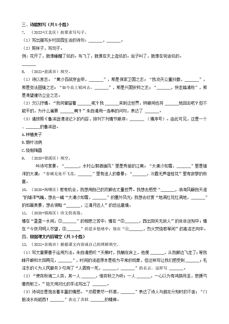 浙江省宁波市三年（2020-2022）小升初语文卷真题分题型分层汇编-06综合读写（名句默写、实践作业）第2页