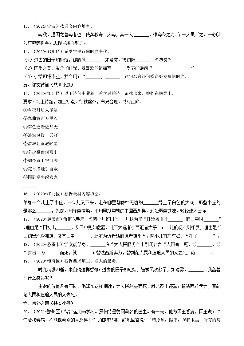 浙江省宁波市三年（2020-2022）小升初语文卷真题分题型分层汇编-06综合读写（名句默写、实践作业）第3页