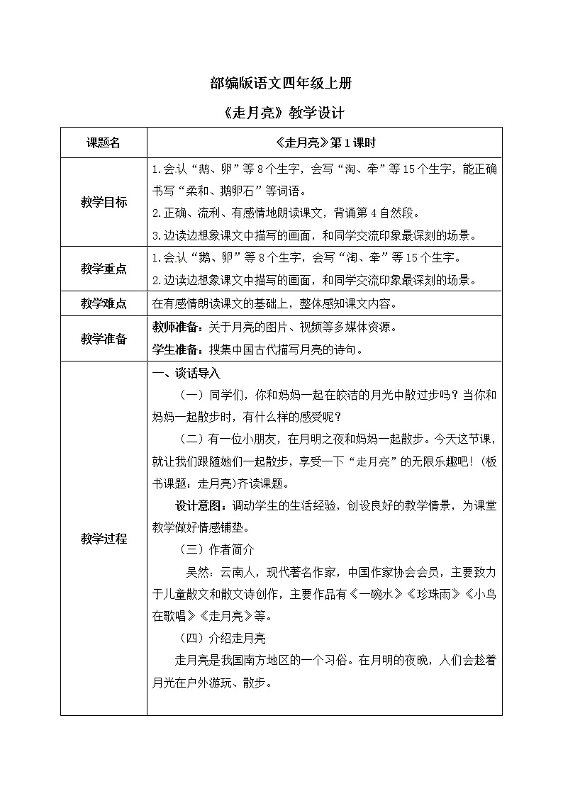 部编版语文四年级上册《走月亮》第一课时教学设计第1页