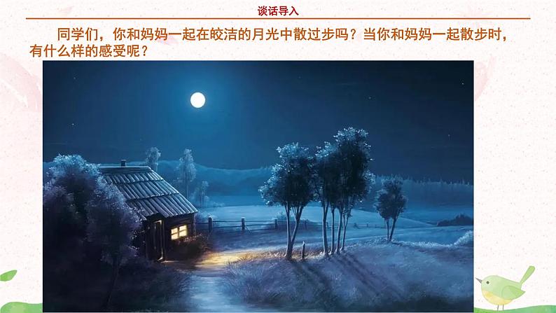 部编版语文四年级上册《走月亮》第一课时课件第4页