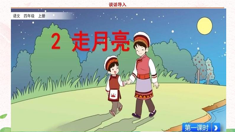 部编版语文四年级上册《走月亮》第一课时课件第5页