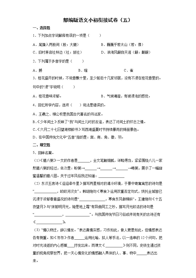 部编版语文小初衔接试卷（五）01