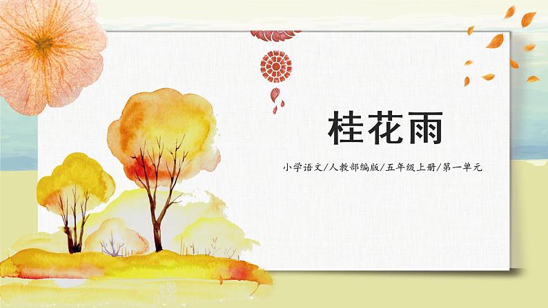 1.3《桂花雨》-课件第1页