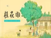 1.3《桂花雨》-课件