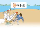 18《牛和鹅》（课件）部编版语文四年级上册