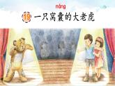 19《一只窝囊的大老虎》（课件）部编版语文四年级上册