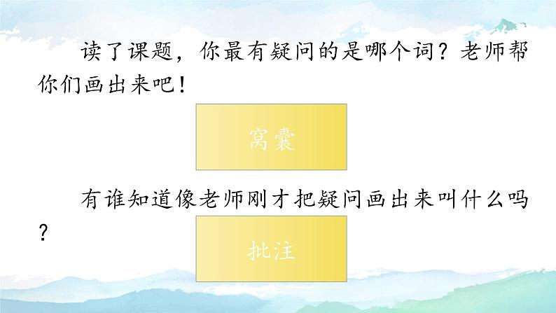 19《一只窝囊的大老虎》（课件）部编版语文四年级上册第6页