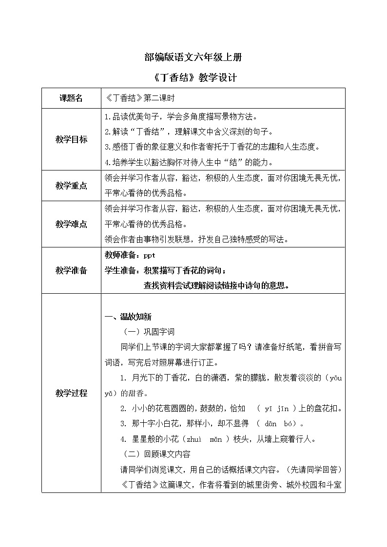部编版6上语文2《丁香结》第二课时课件PPT+教案01