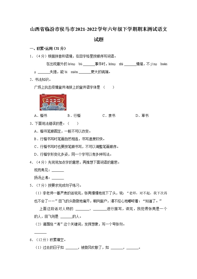 山西省临汾市侯马市2021-2022学年六年级下学期期末测试语文试题 （word，解析版）01