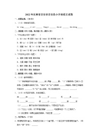 2022年江西省吉安市吉安县小升初语文试卷  word，解析版