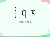 部编版1上语文6《j q x》课件+教案