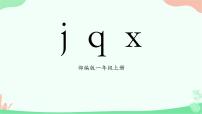 2020-2021学年6 j q x课文内容课件ppt
