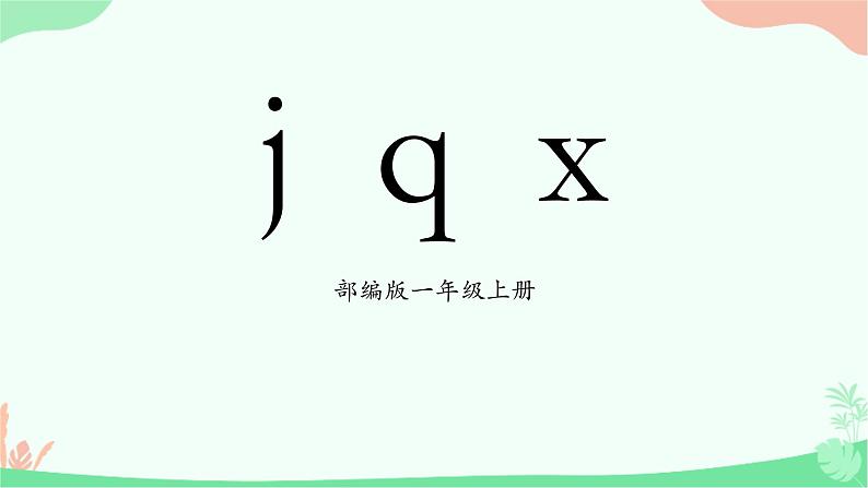 部编版1上语文6《j q x》课件+教案01