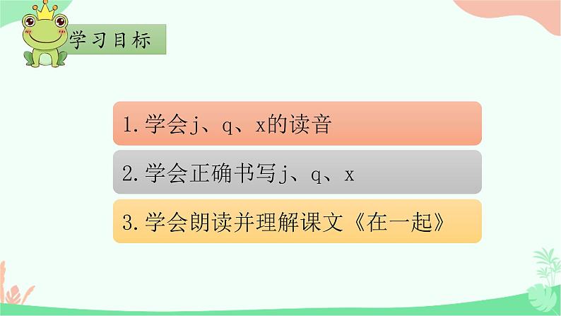 部编版1上语文6《j q x》课件+教案03