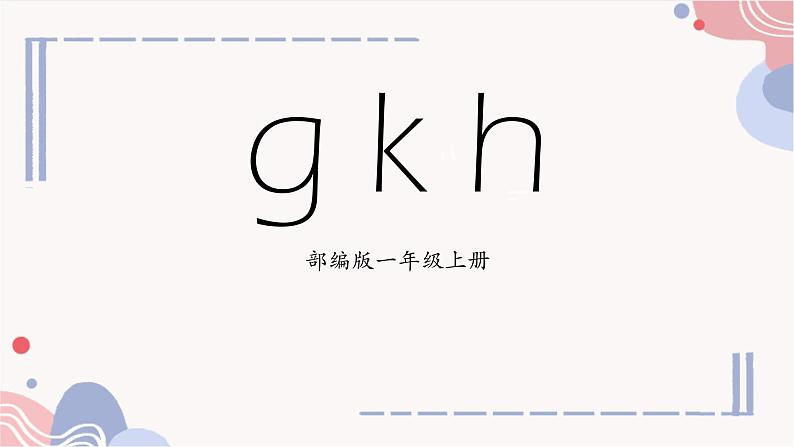 部编版1上语文5《g k h 》课件+教案01