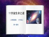 11宇宙生命之谜第一课时课件+教案