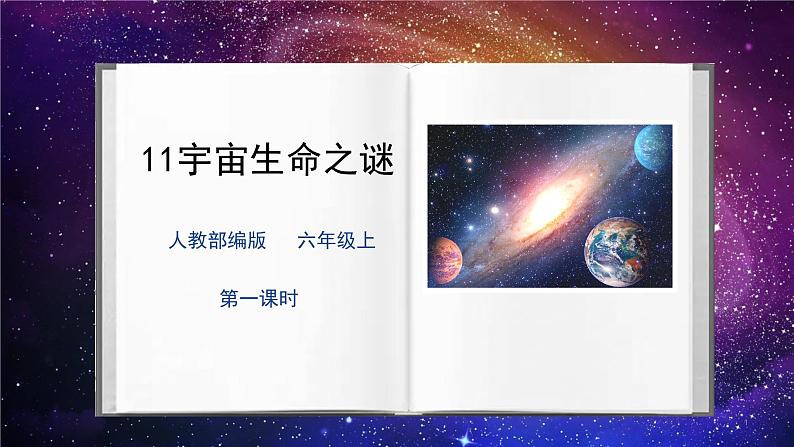 11宇宙生命之谜第一课时课件+教案01