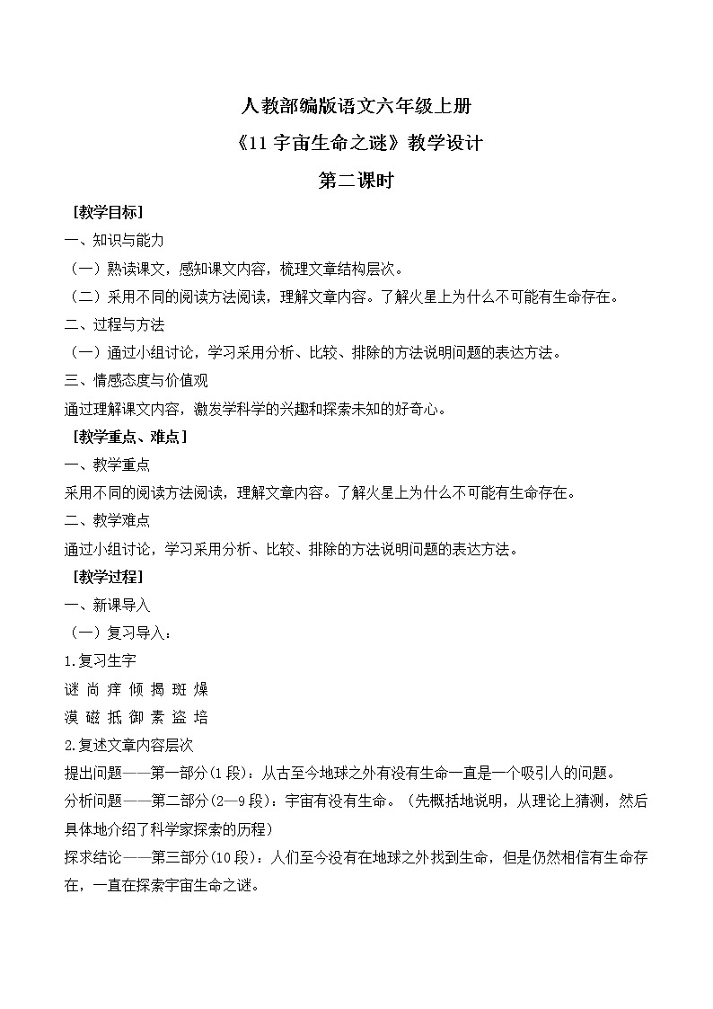 人教部编版语文六上第三单元《11宇宙生命之谜》第二课时教学设计第1页