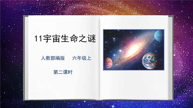 人教部编版语文六上第三单元《11宇宙生命之谜》第二课时教学课件第1页