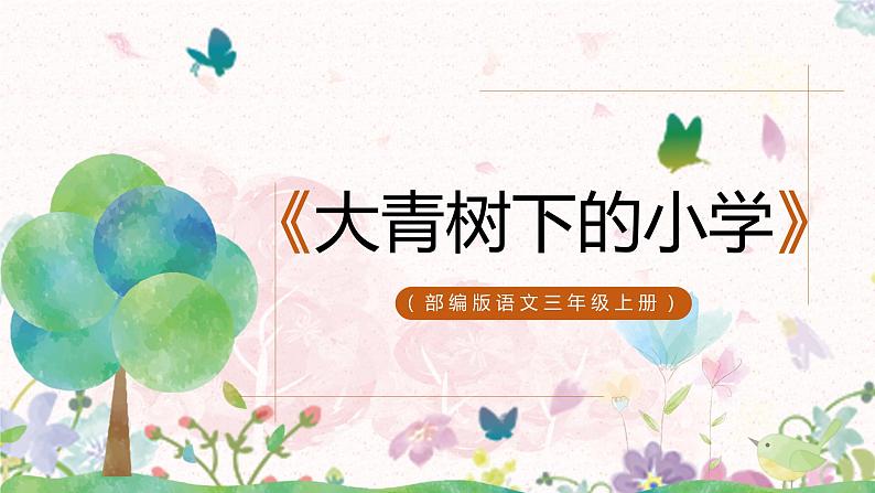 1《大青树下的小学》第二课时课件PPT+教案01