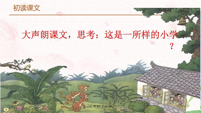 1《大青树下的小学》第二课时课件PPT+教案06