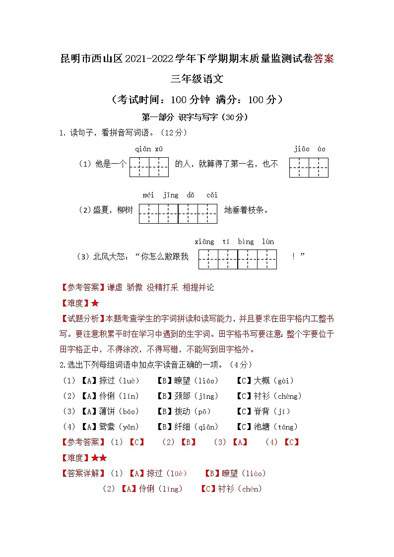 昆明市西山区2022三年级下册语文试卷答案第1页