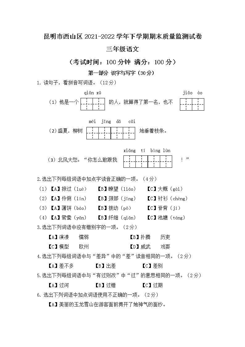 昆明市西山区2022三年级下册语文试卷第1页