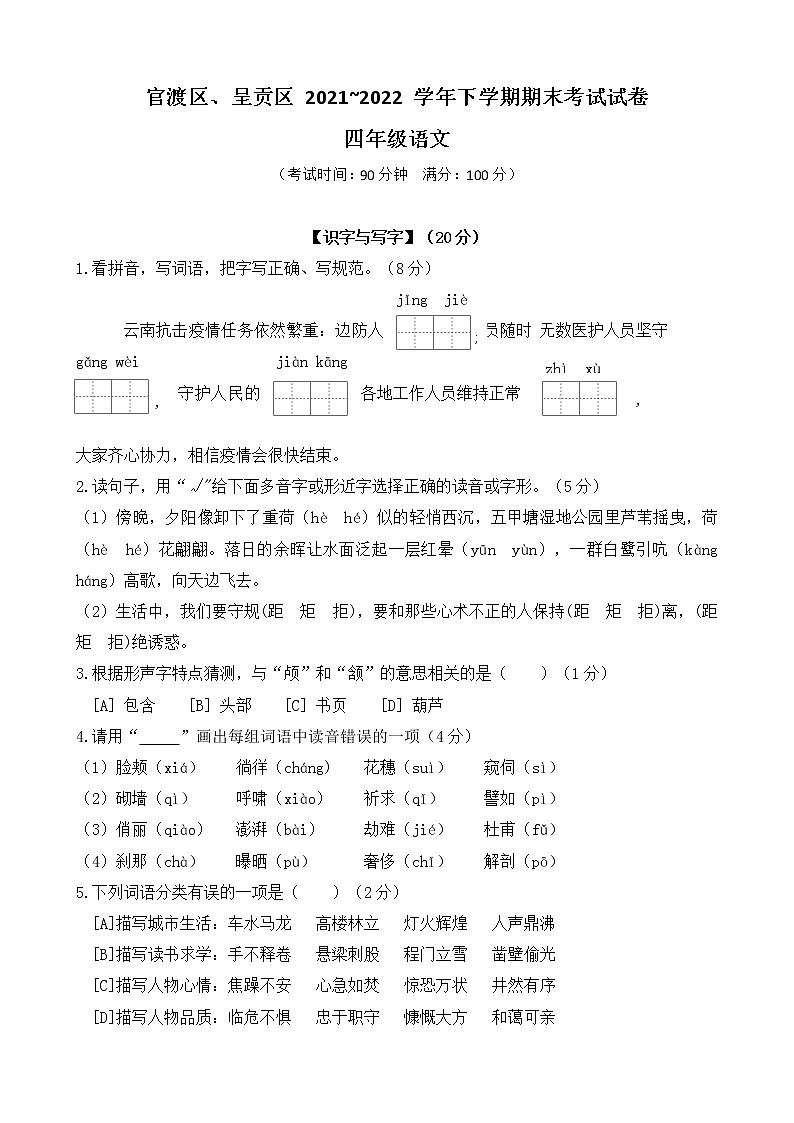 昆明市官渡区、呈贡区 2022四年级下册语文试卷第1页