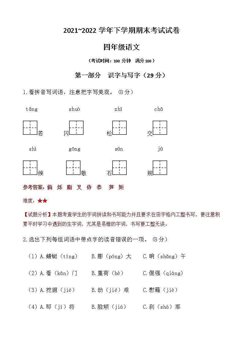 昆明西山区2022四年级下册语文试卷答案第1页