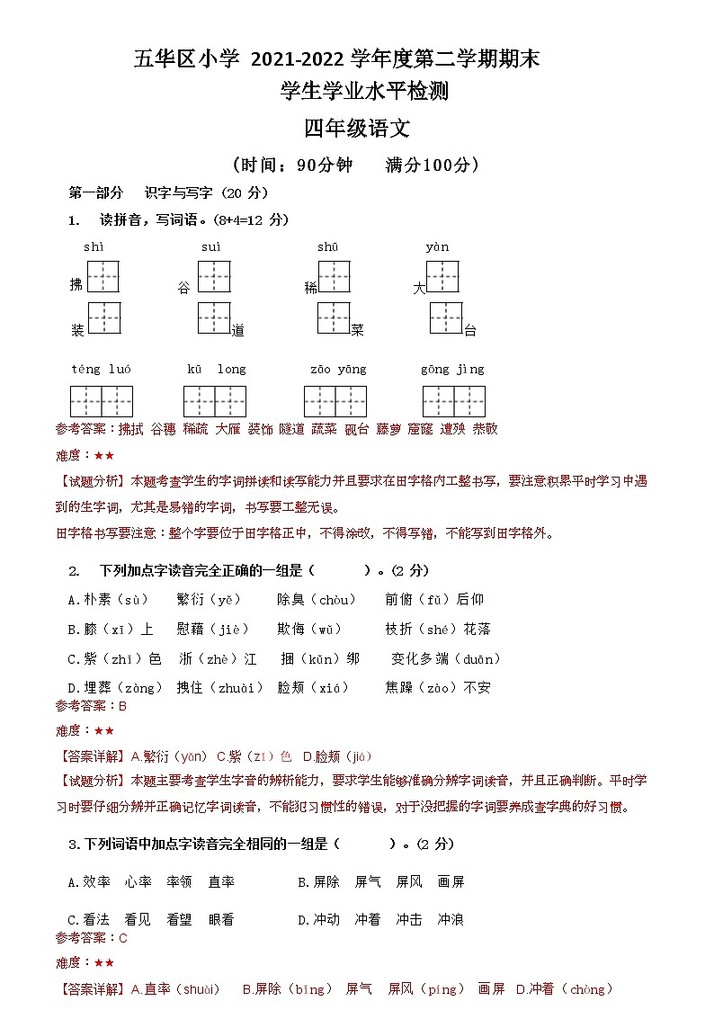 昆明五华区2022四年级下册语文试卷答案第1页