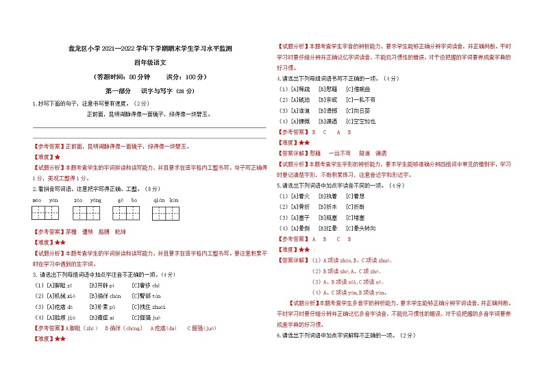 昆明市盘龙区2022四年级下册语文试卷答案第1页