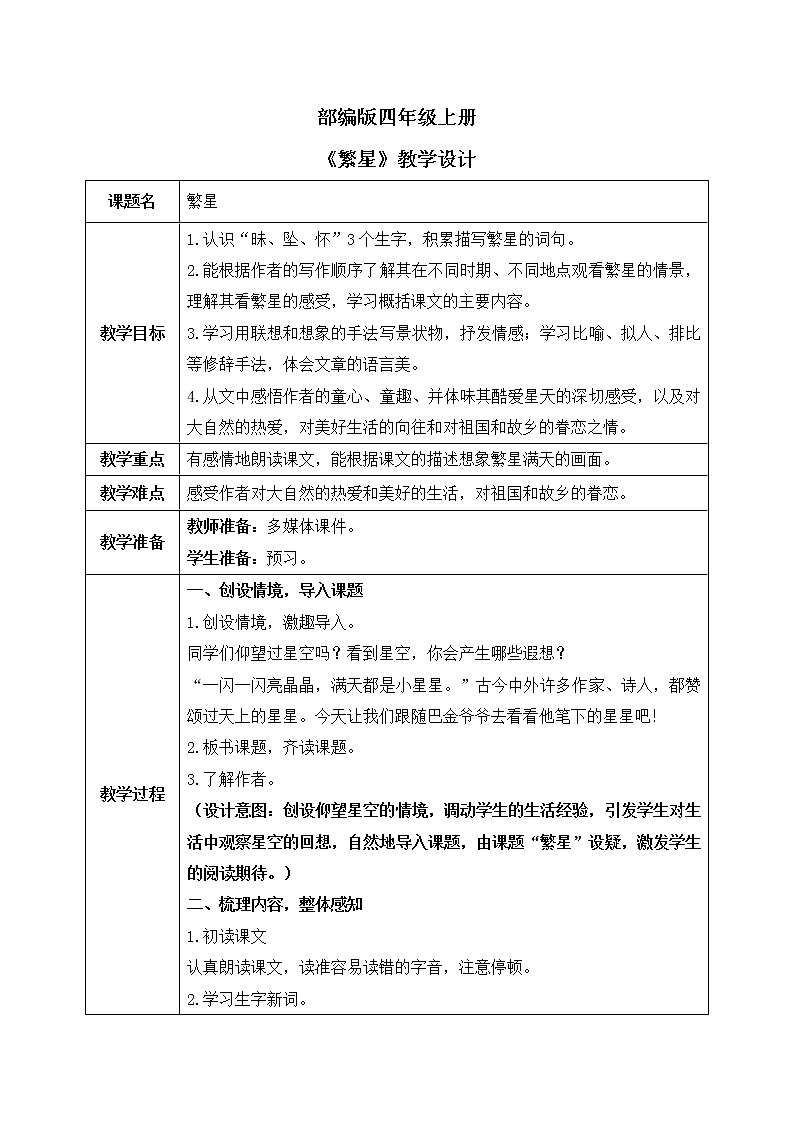 4.《繁星》教学设计第1页